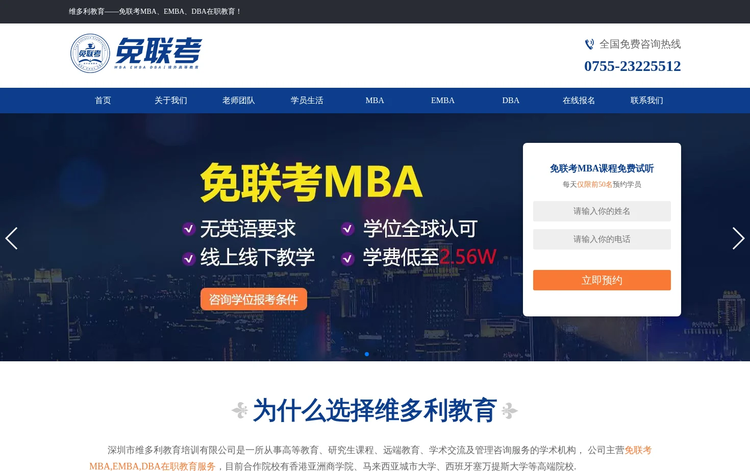 国际免联考MBA_EMBA院校_DBA招生_深圳在职MBA学费_工商管理硕士_维多利教育培训 页面快照